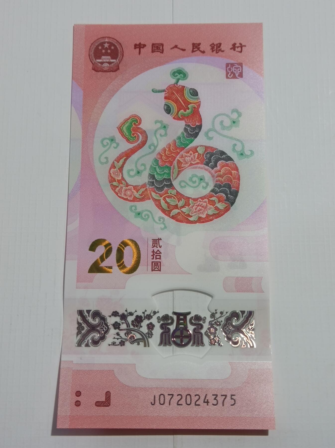 2025年被寄予厚望的纪念币之蛇年纪念钞