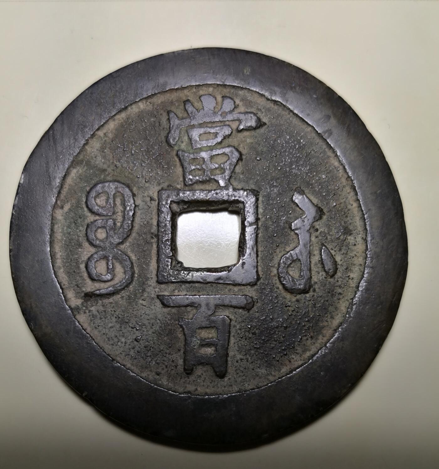 品茗赏泉～今天是我们品泉堂 2025 年春节后第一场活动。
        国内花钱研究专家～童骋老师，银元学术名人～何尉华先生，都带着特色藏品讲解交流。