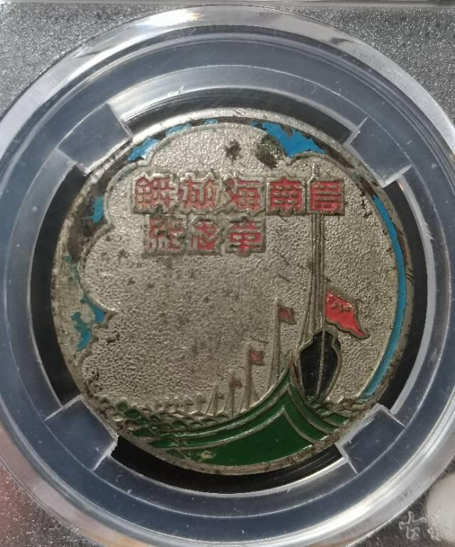 裸章 解放海南岛 保真包老