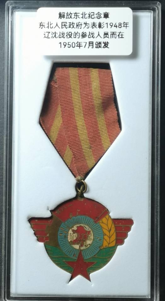 解放东北纪念章 几乎全漆