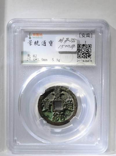 安南景统通宝 古泉园地评级82分 开放盒
