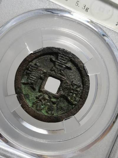 安南景统通宝 古泉园地评级82分 开放盒