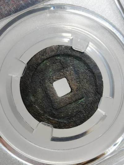 安南景统通宝 古泉园地评级82分 开放盒