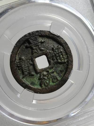 安南景统通宝 古泉园地评级82分 开放盒