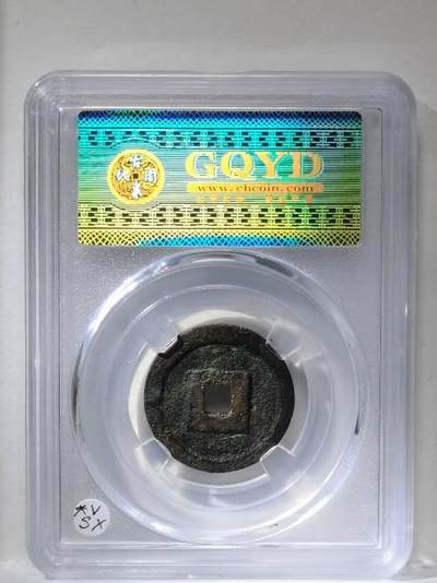 安南景统通宝 古泉园地评级82分 开放盒