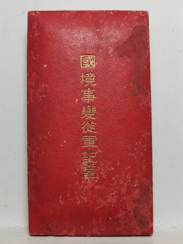 国境事变从军记章
原盒原带原章 AU级品相