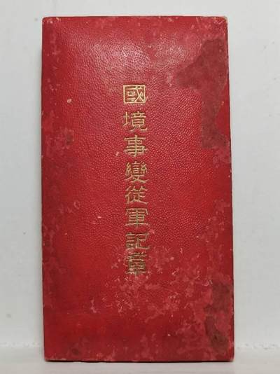 国境事变从军记章
原盒原带原章 AU级品相