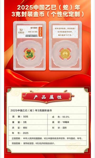 新发行金银币只看不买之个性化封装2025蛇年3克彩色金币