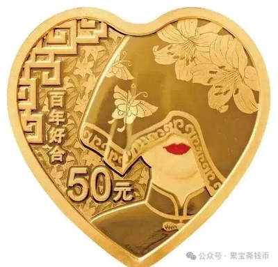 赏爱情主题钱币，说经典传递祝福