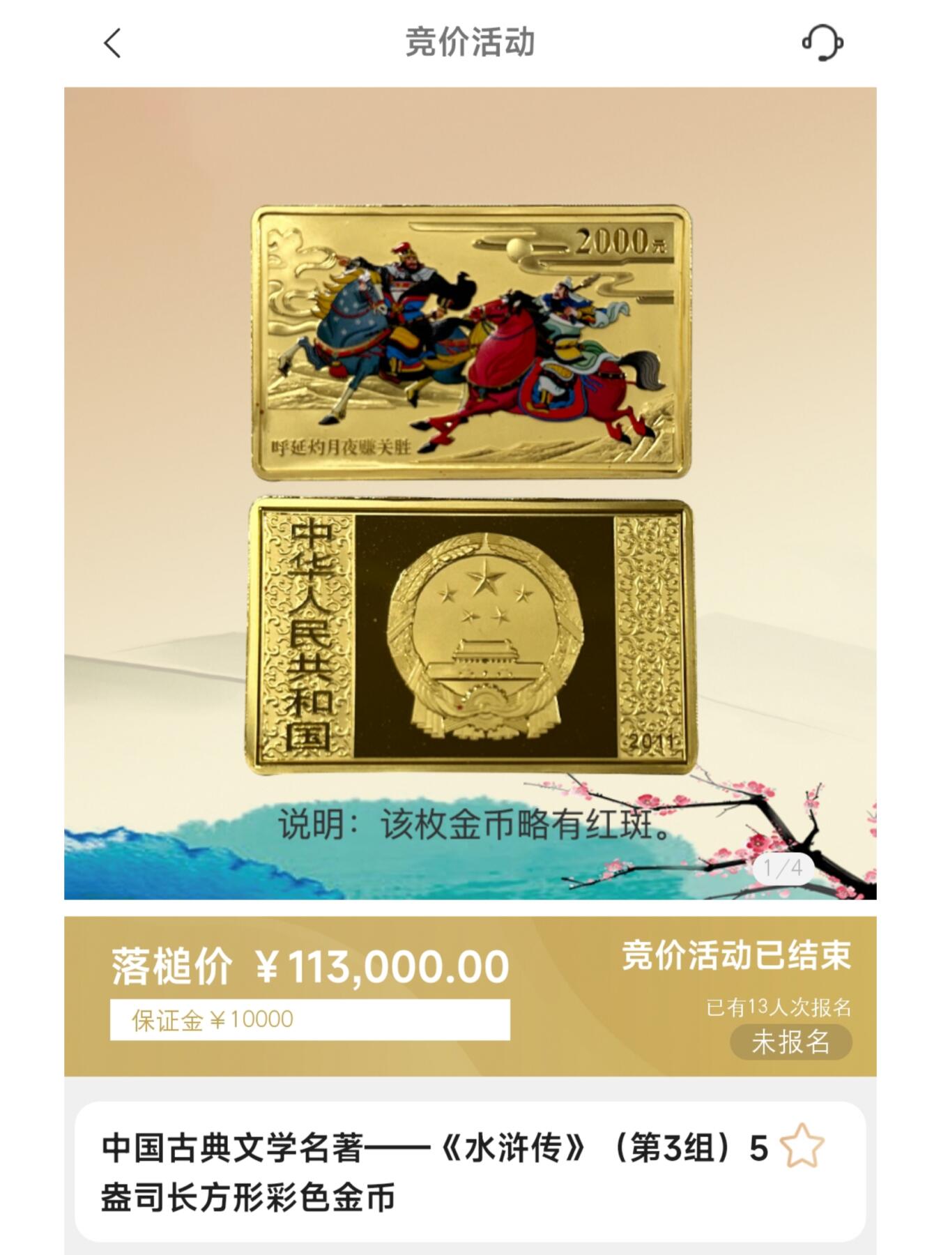 5盎司水浒传长方形彩色金币拍卖结果