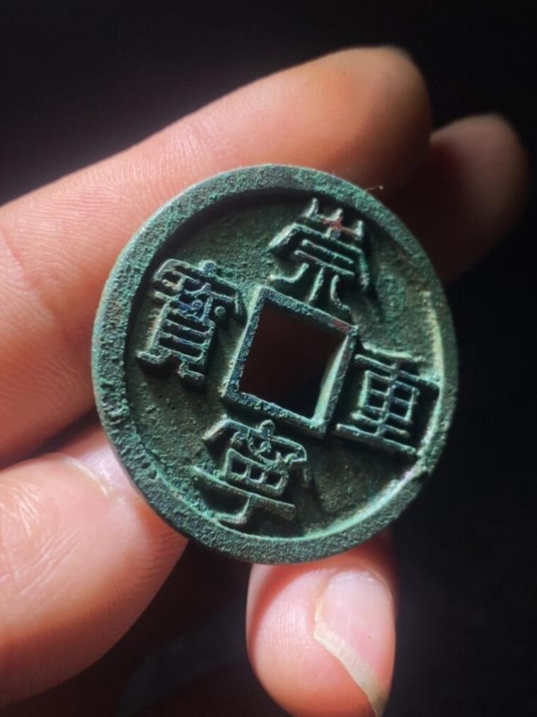 崇宁重宝母钱
