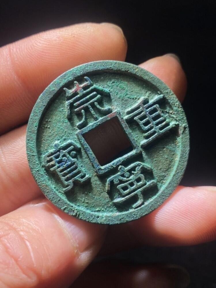 崇宁重宝母钱