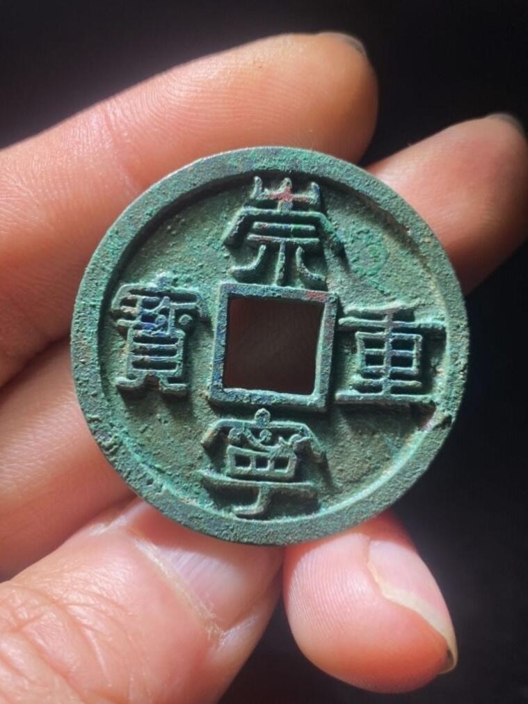崇宁重宝母钱