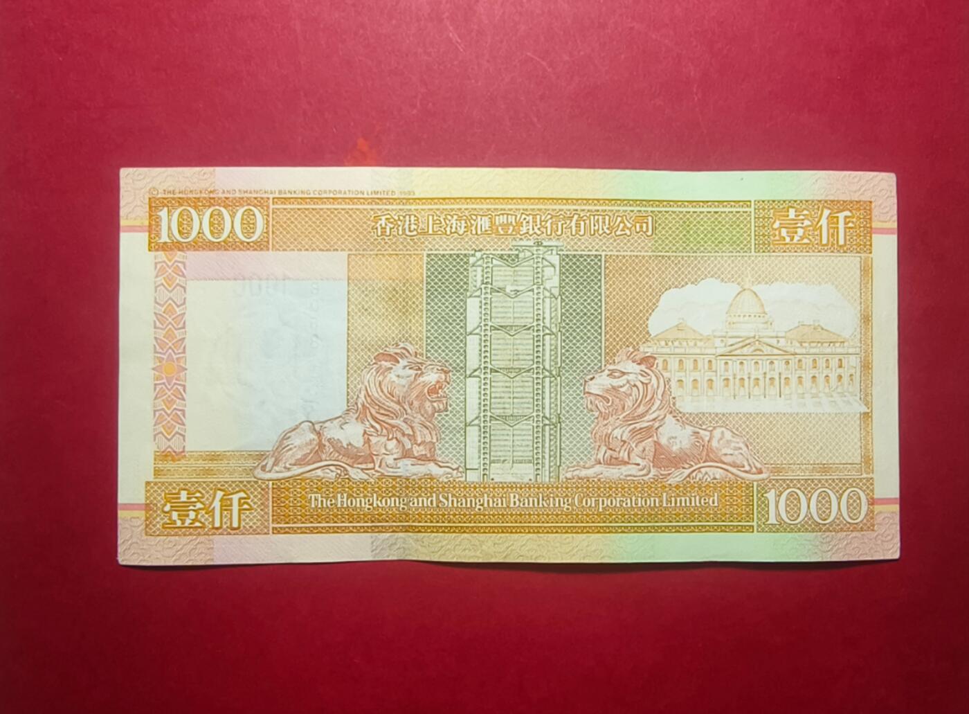 香港汇丰纸币1000