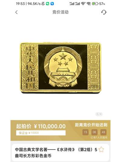 金币总公司周五例行拍卖｜水浒传5盎司长方形彩色金币一枚
