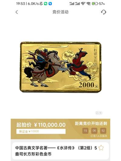 金币总公司周五例行拍卖｜水浒传5盎司长方形彩色金币一枚