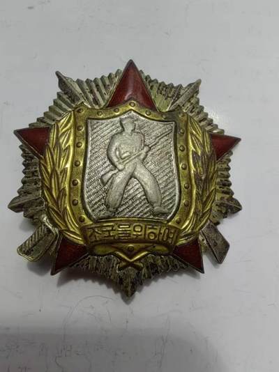 朝鲜像章勋章我很喜欢的一些藏品