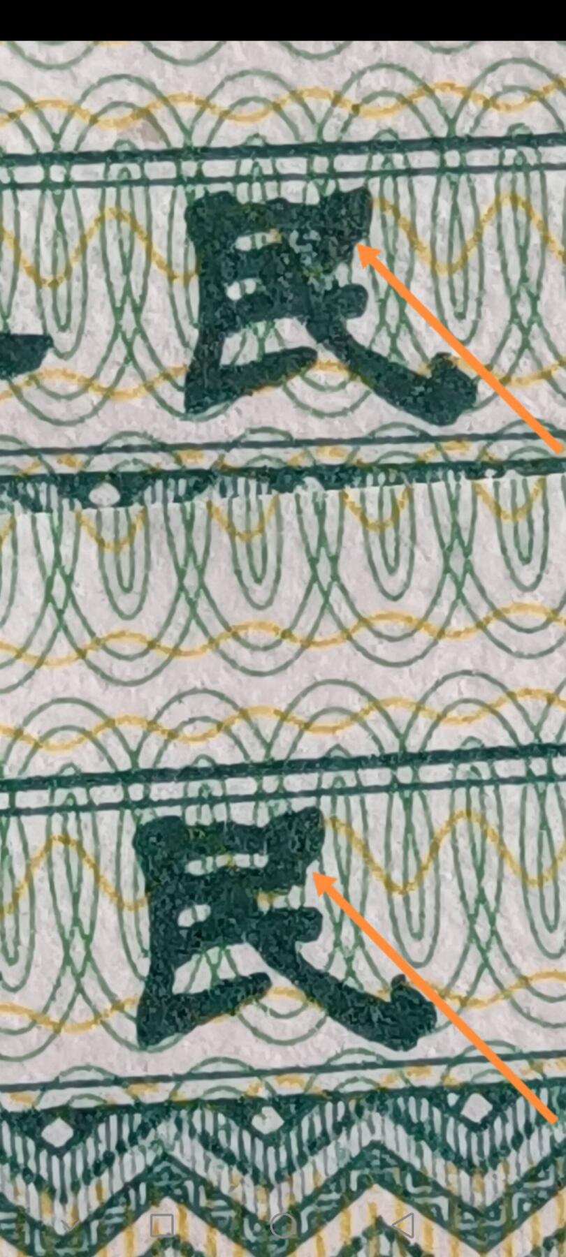 优秀8002字变体/大头“民”/有图有真相