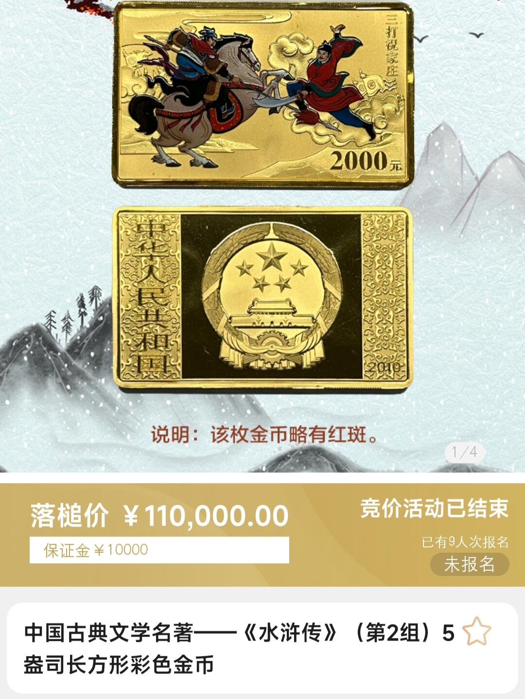 5盎司水浒传金币拍卖结果