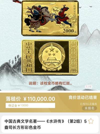 5盎司水浒传金币拍卖结果