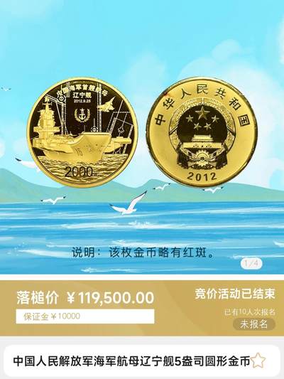 5盎司辽宁舰金币拍卖结果