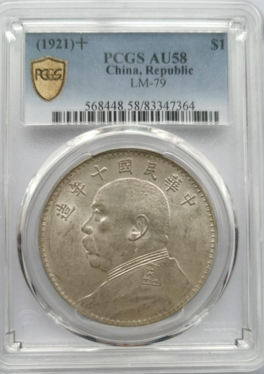重新开启国币银元收藏No.2 PCGS58十年大头