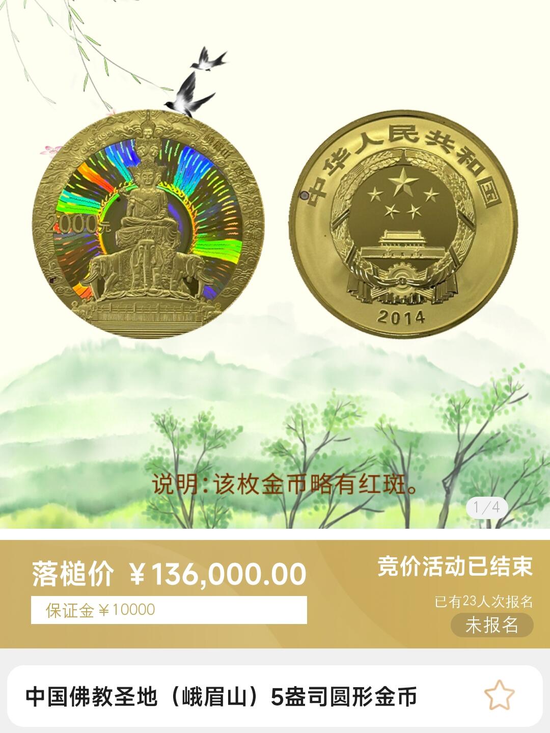 5盎司峨眉山金币拍卖结果
