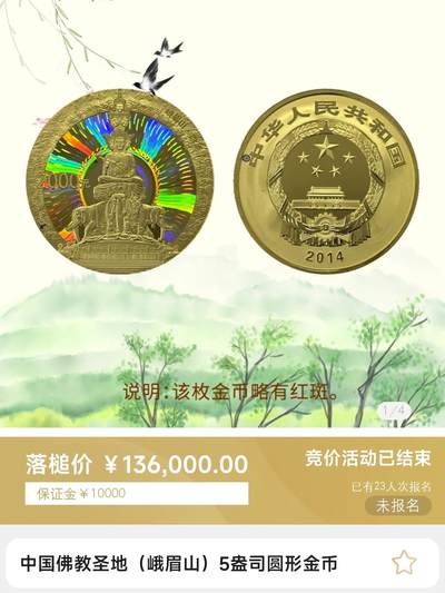 5盎司峨眉山金币拍卖结果