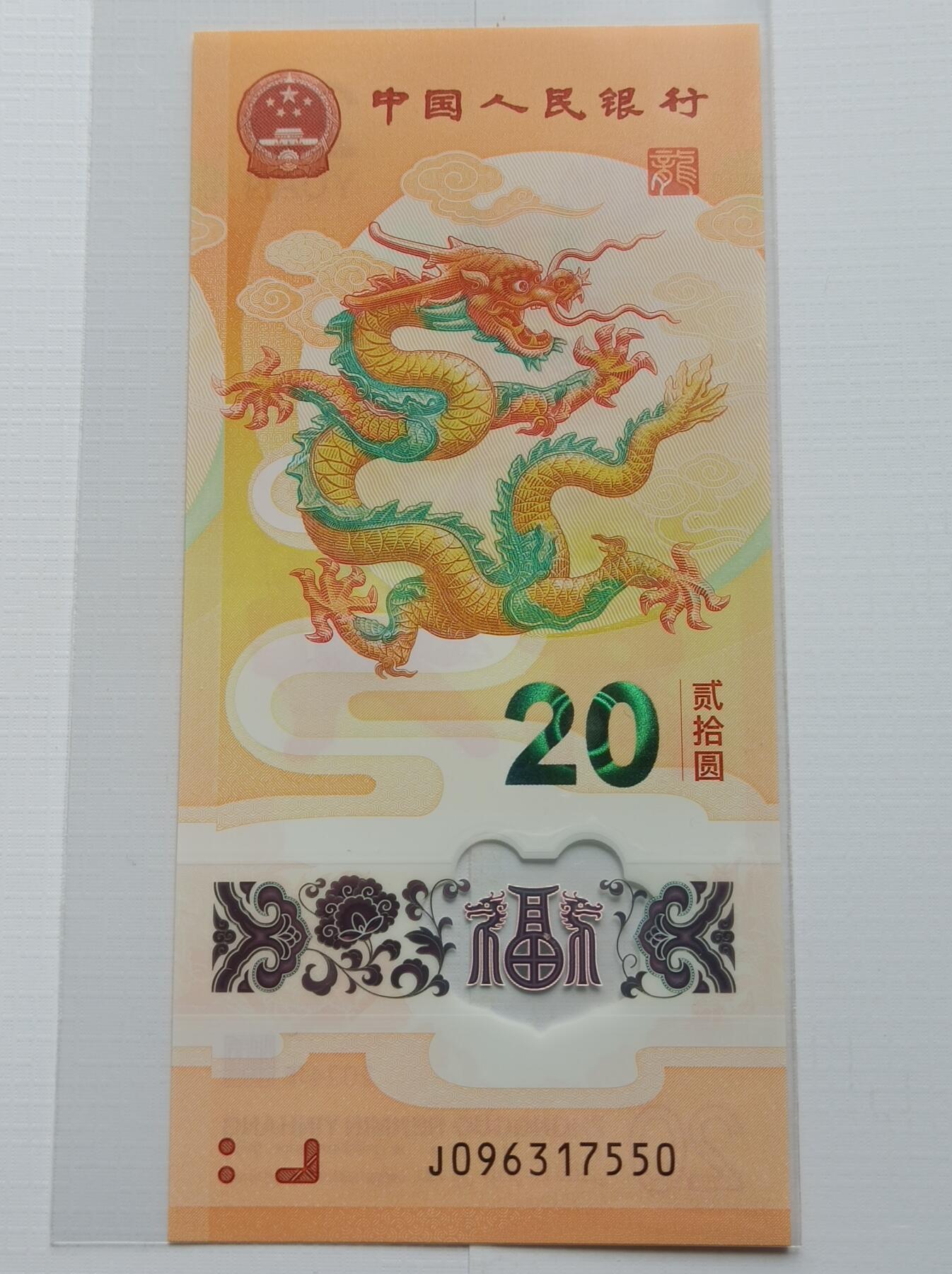 近期纪念币市场新热点之二：整刀龙年纪念钞