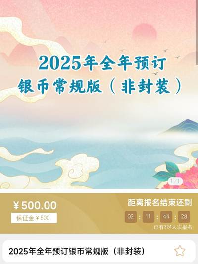 金银币只看不买之2025全年预定