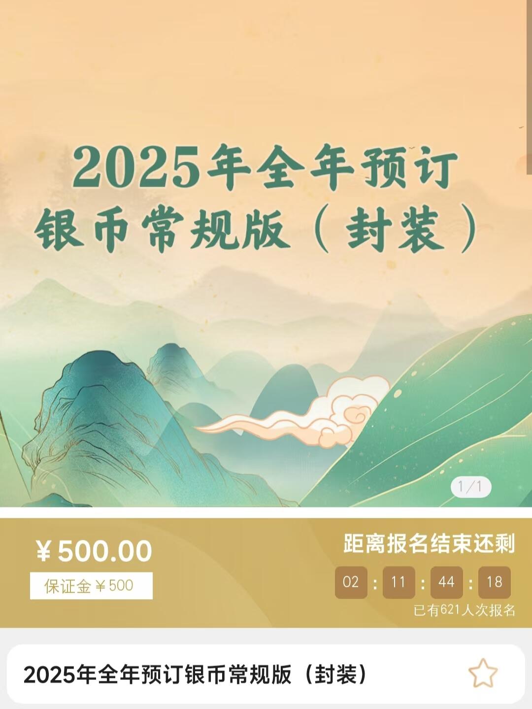 金银币只看不买之2025全年预定