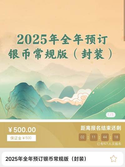 金银币只看不买之2025全年预定