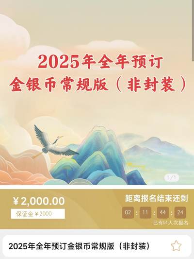 金银币只看不买之2025全年预定