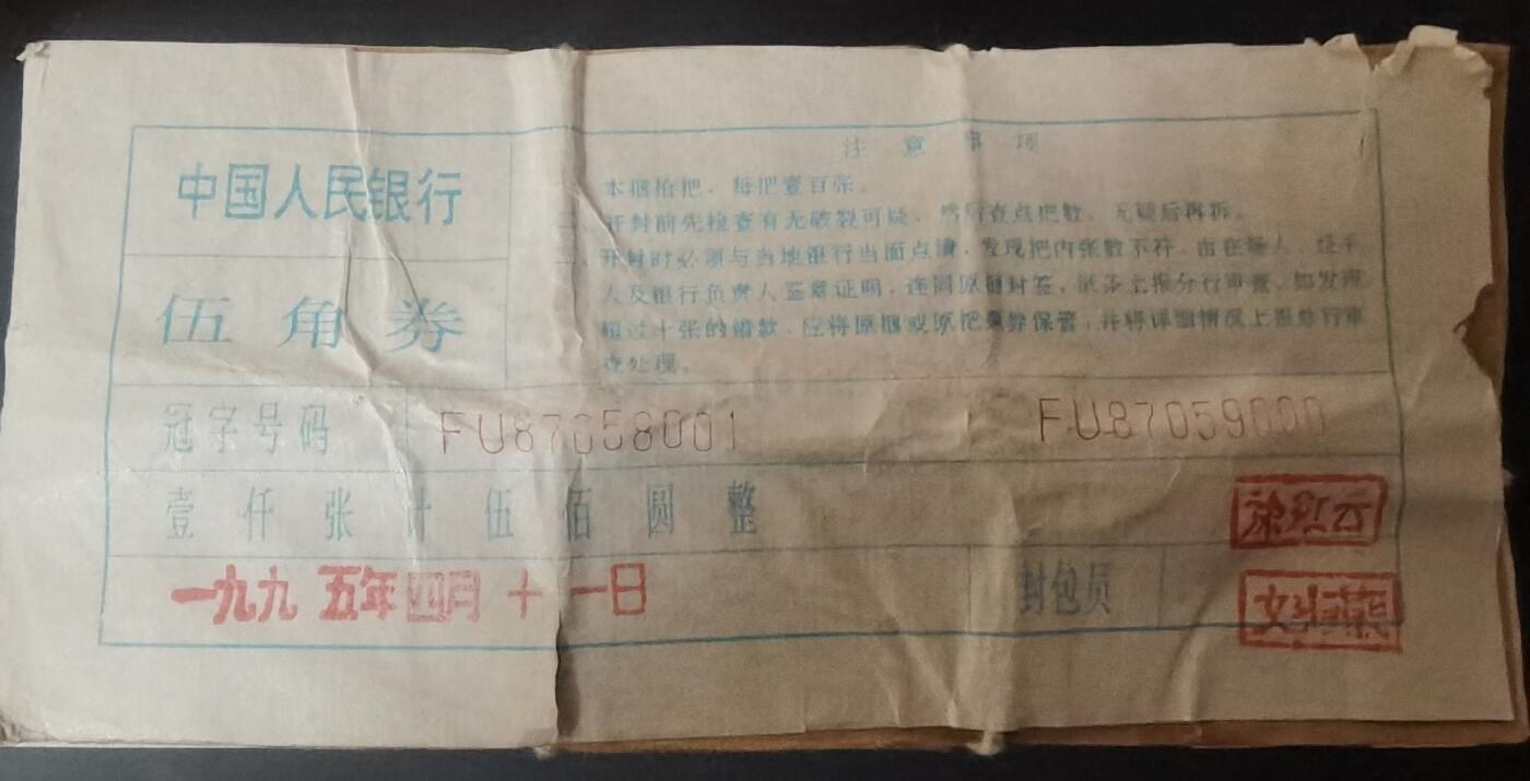 1995年印刷FU白荧光带暗记整捆