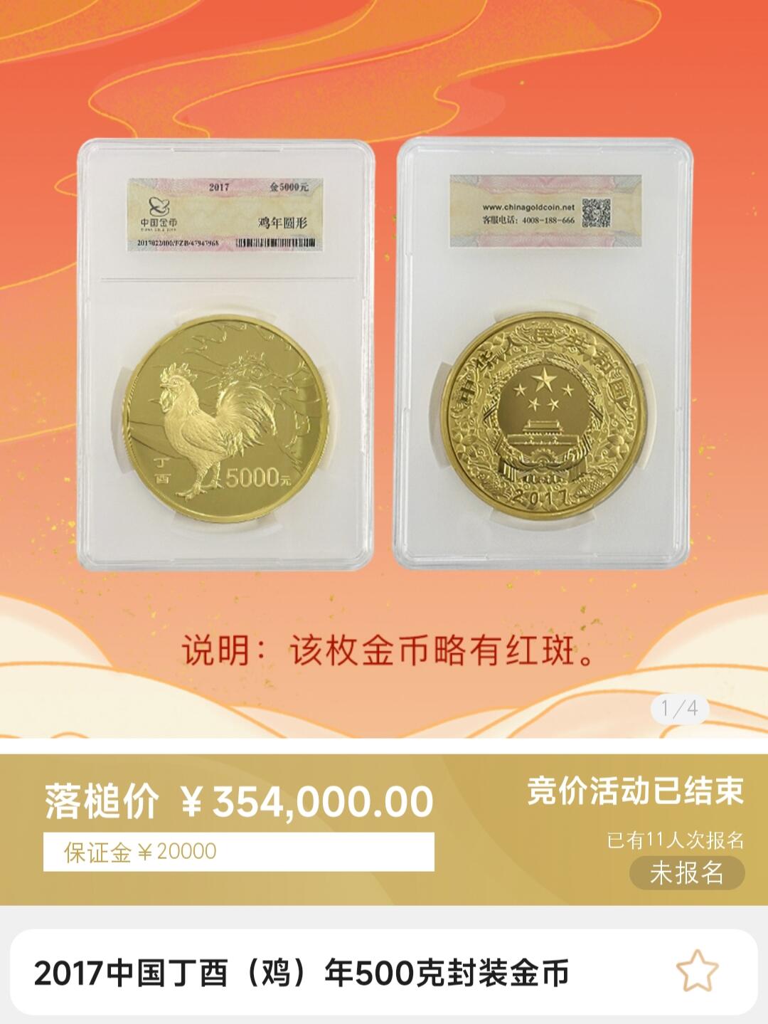 500克封装版鸡年金币拍卖结果