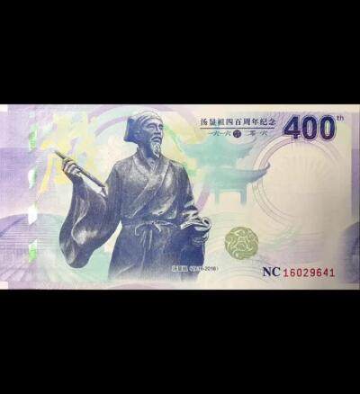 汤显祖400周年纪念券、中国最美纪念券