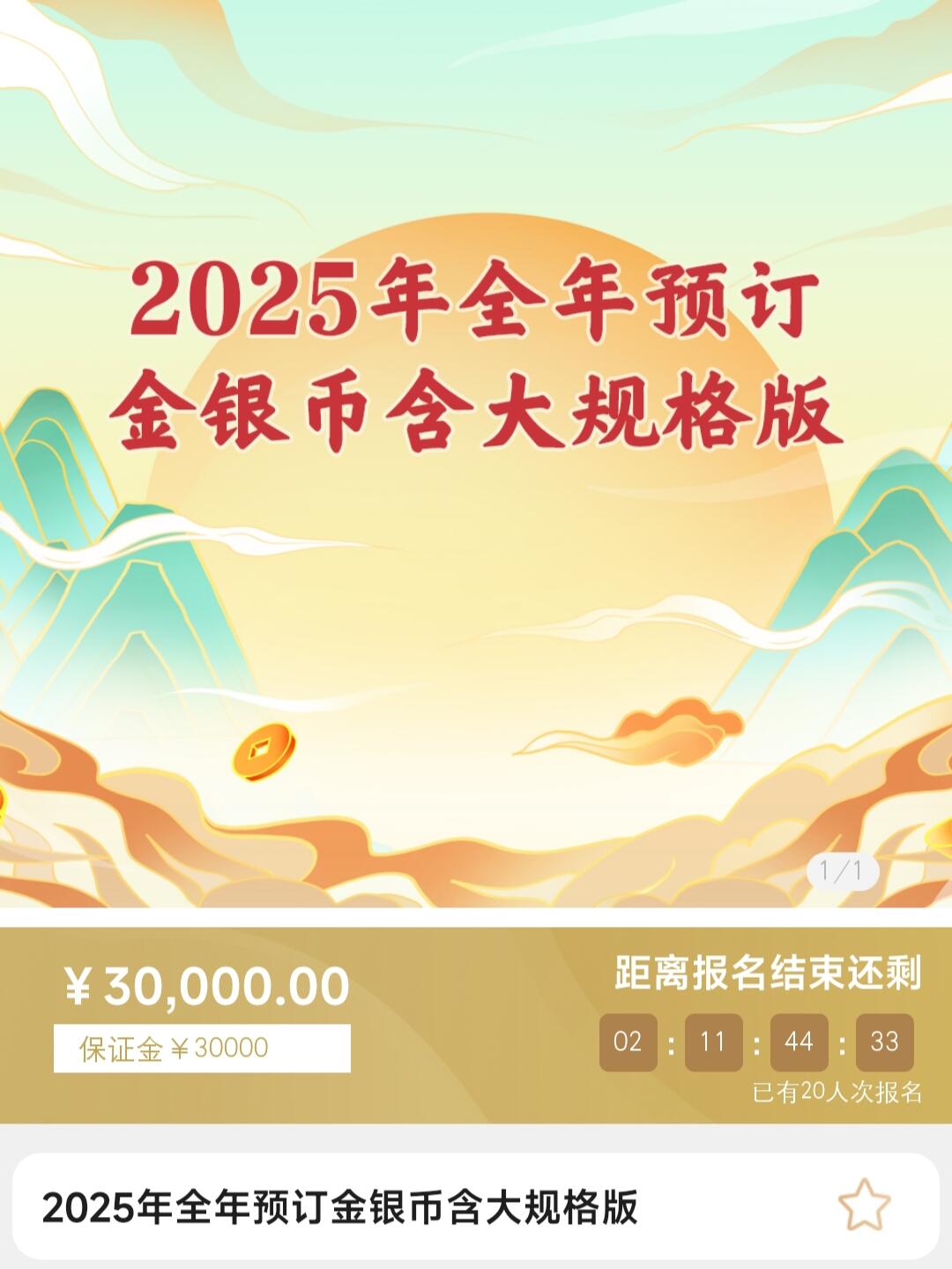 金银币只看不买之2025全年预定