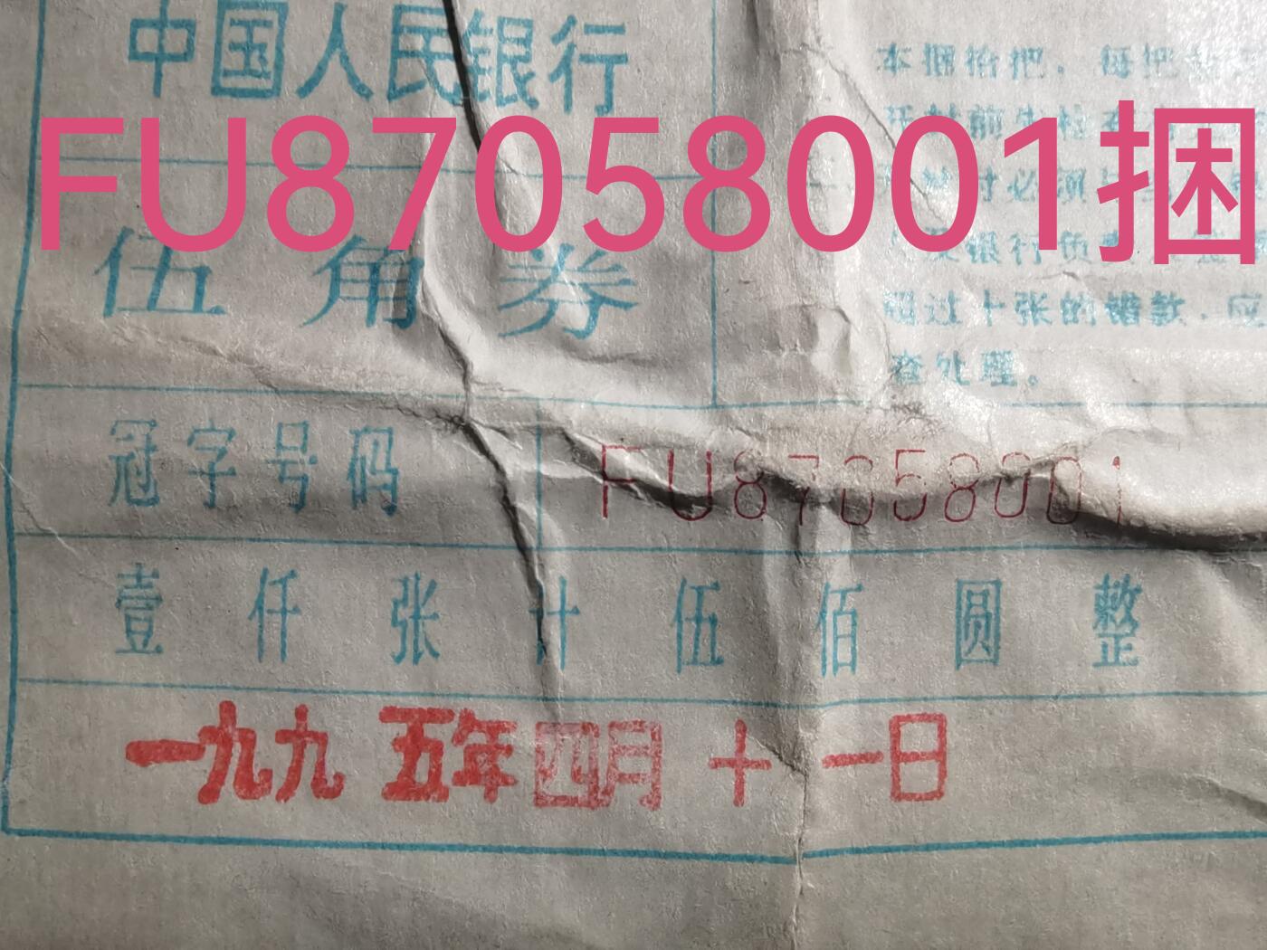 1995年印刷FU白荧光带暗记整捆