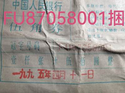 1995年印刷FU白荧光带暗记整捆