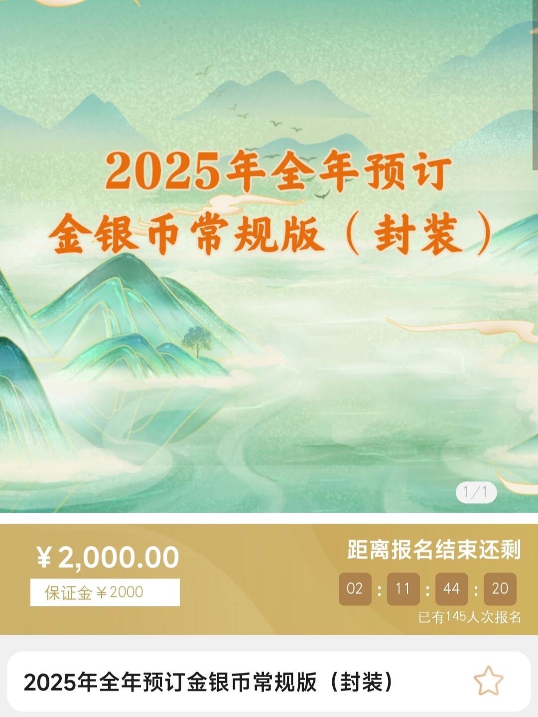 金银币只看不买之2025全年预定