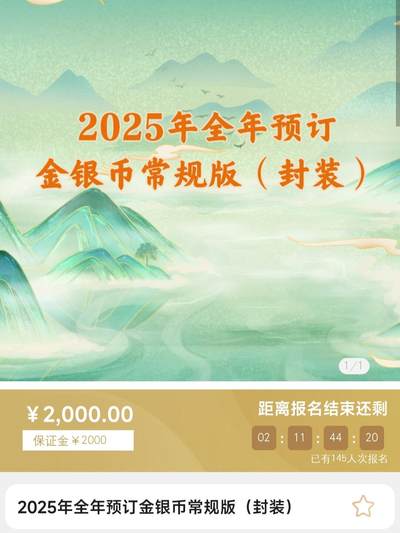 金银币只看不买之2025全年预定