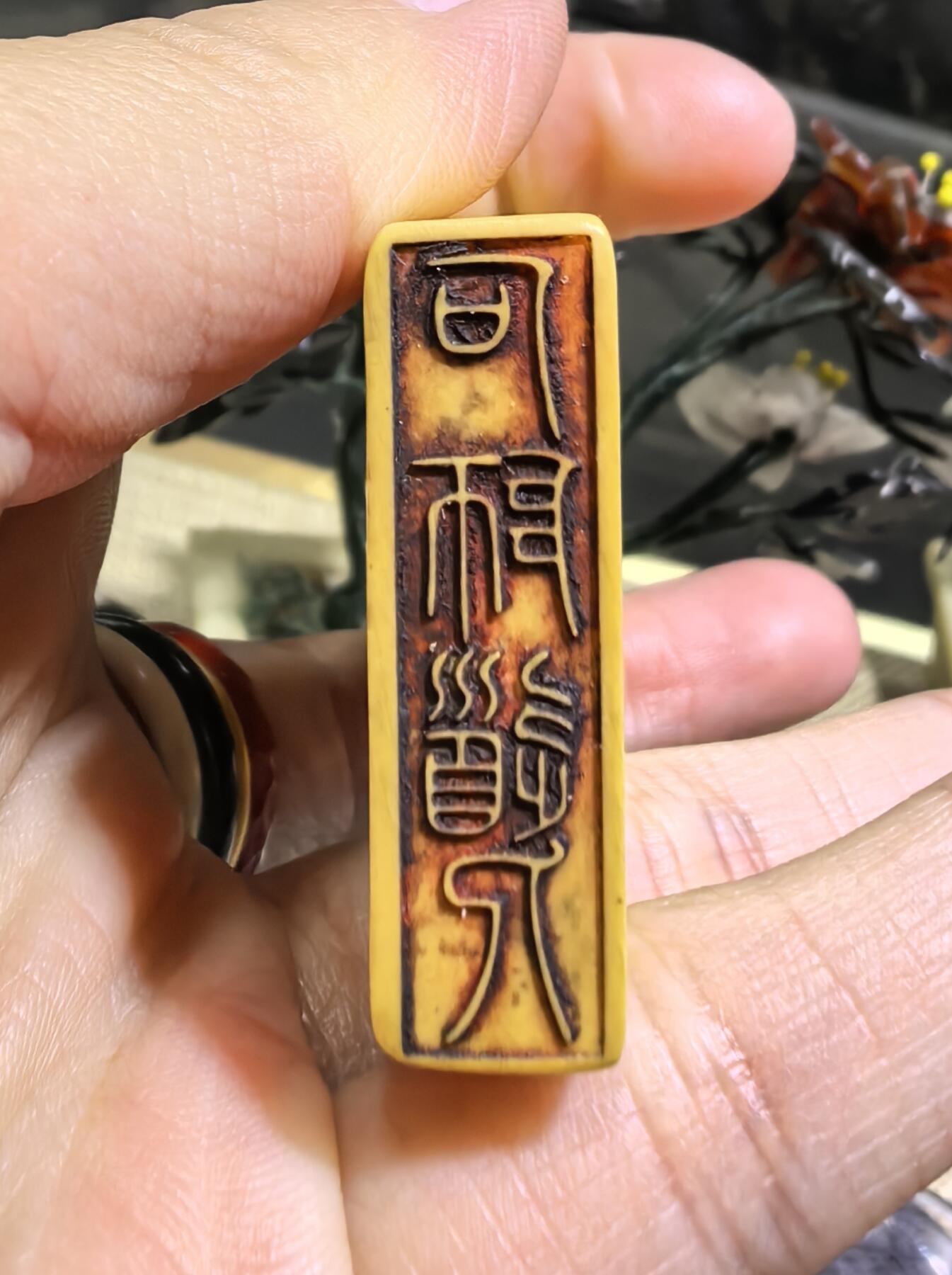 旧藏老印章，可见岁月包浆。尺寸:7.1*3.1*0.9cm克重:34.1g