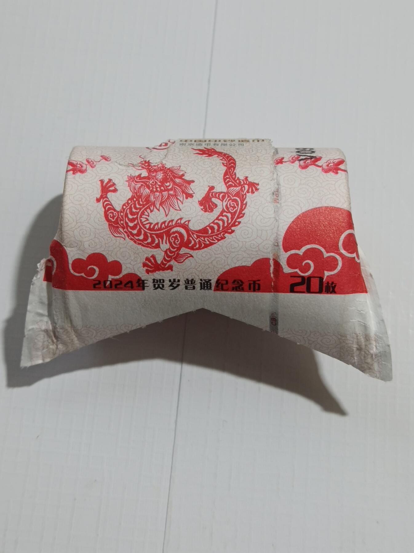 拆裂卷的2024龙年纪念币