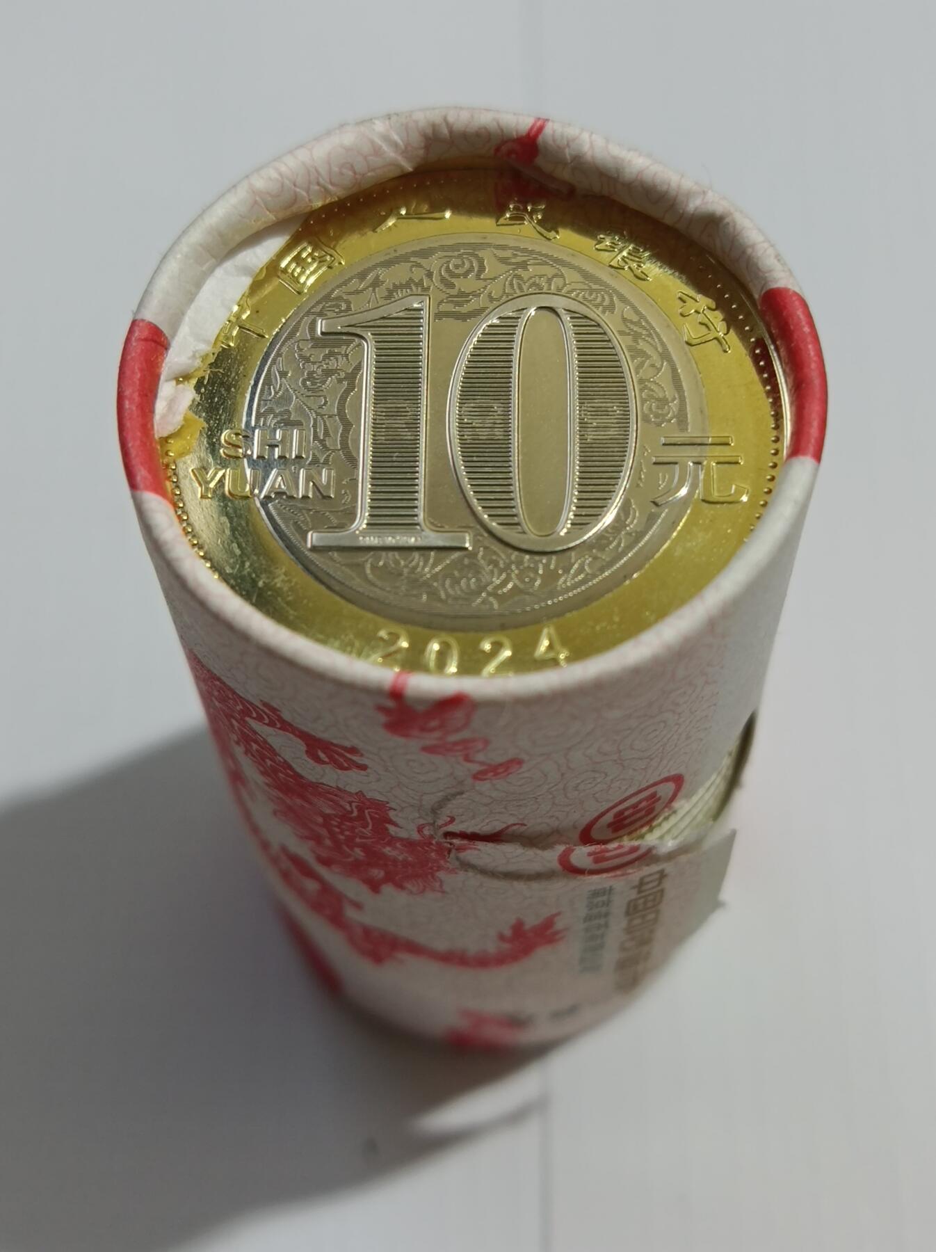 拆裂卷的2024龙年纪念币