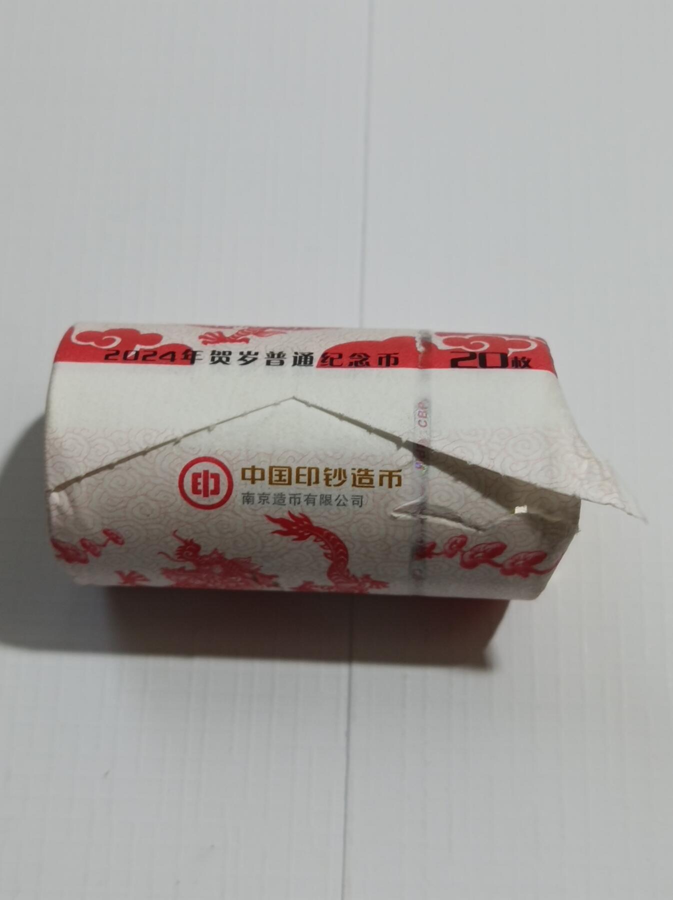 拆裂卷的2024龙年纪念币