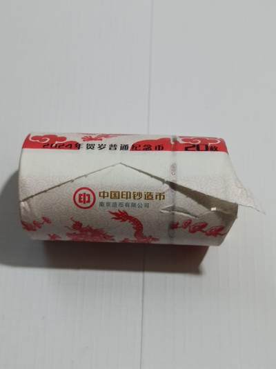 拆裂卷的2024龙年纪念币