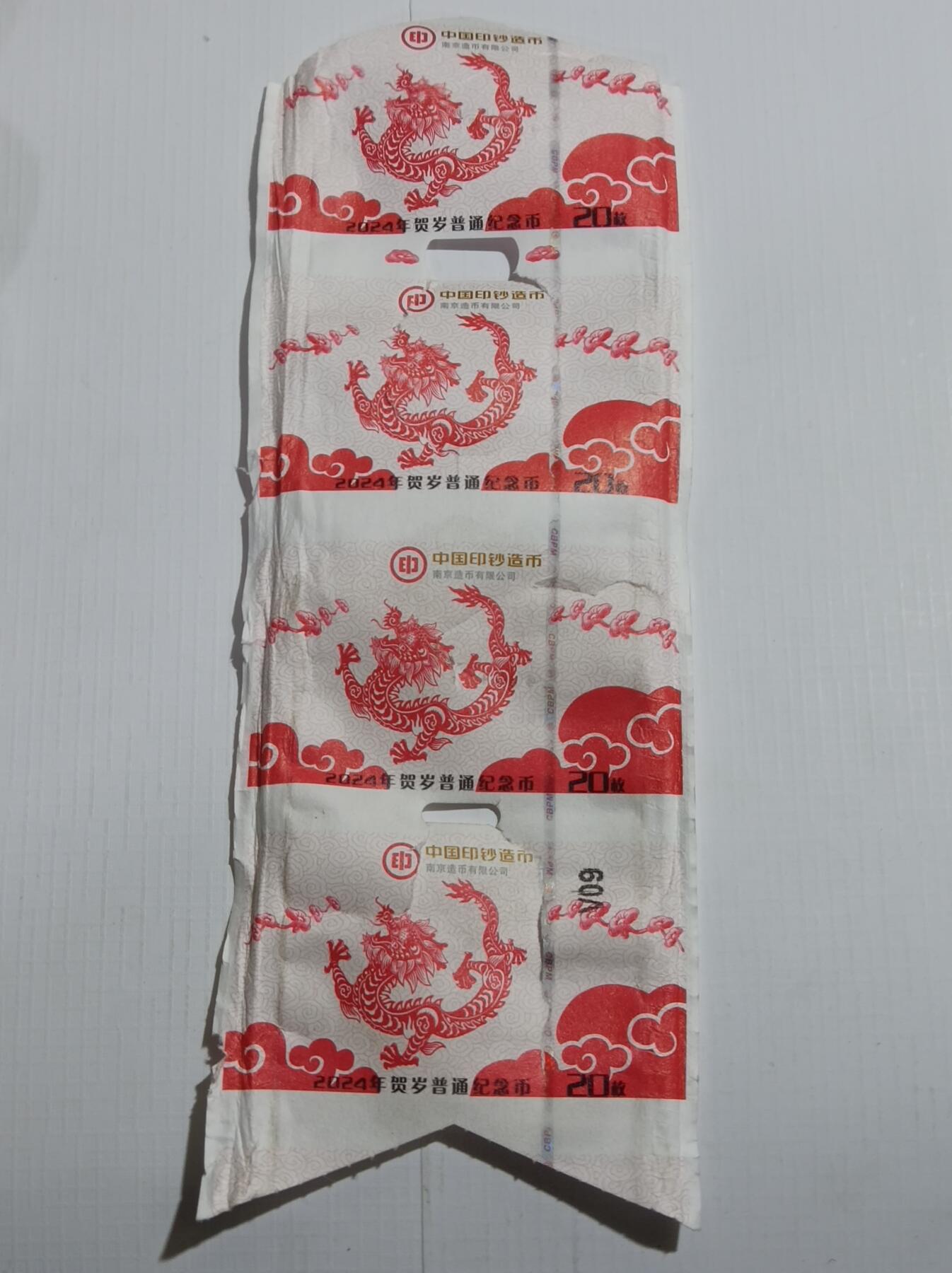 拆裂卷的2024龙年纪念币