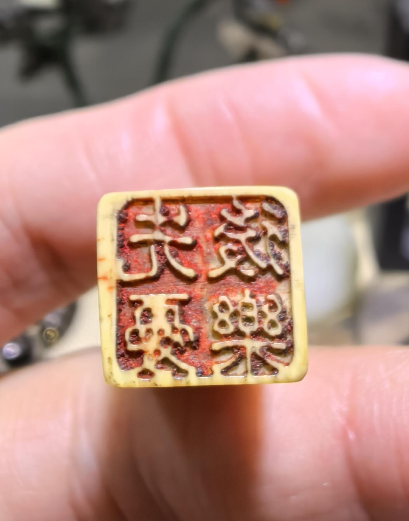 老印章全品，表面微笑，尺寸:6.8*0.9*1.1cm克重:11.g