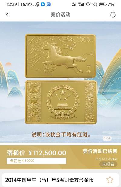 5盎司马年长方形金币拍卖结果

获拍价112500