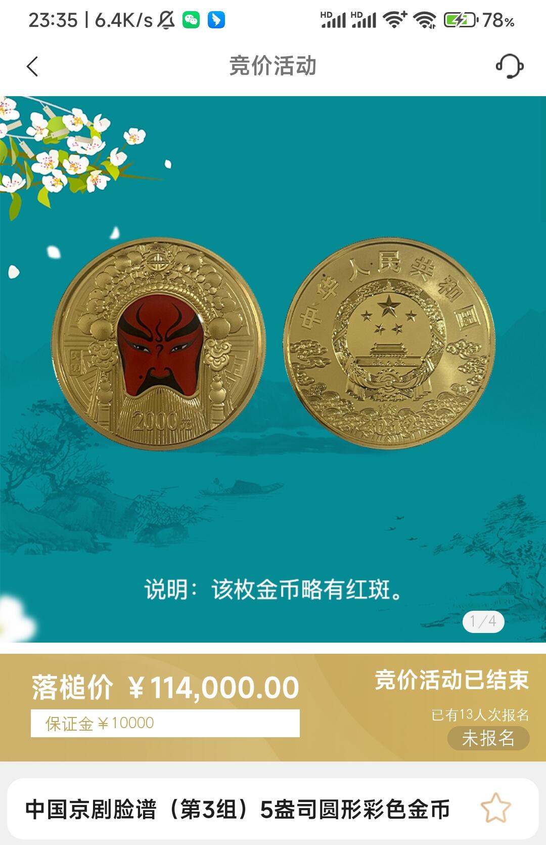 5盎司京剧脸谱圆形彩色金币拍卖结果

获拍价114000
